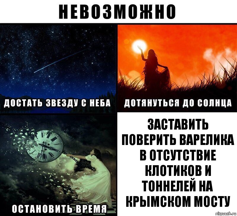 Заставить поверить Варелика в отсутствие клотиков и тоннелей на Крымском мосту, Комикс Невозможно