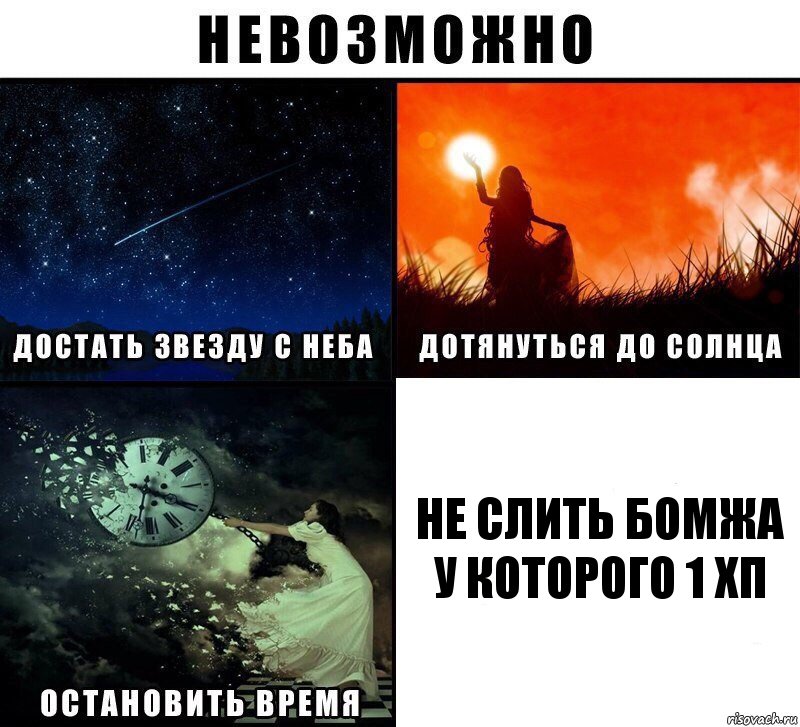 Не слить бомжа у которого 1 хп, Комикс Невозможно