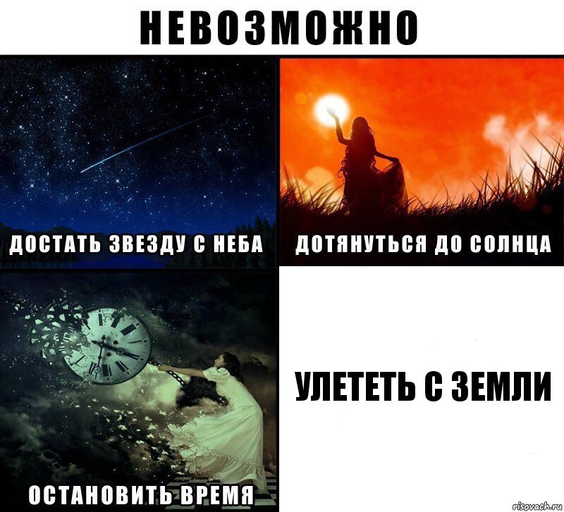 УЛЕТЕТЬ С ЗЕМЛИ, Комикс Невозможно