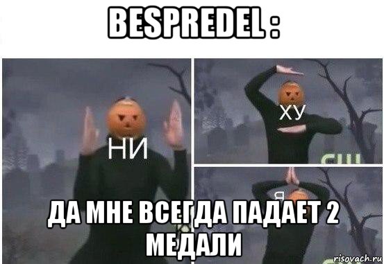 bespredel : да мне всегда падает 2 медали, Мем  Ни ху Я