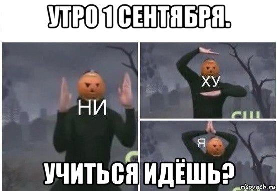 утро 1 сентября. учиться идёшь?, Мем  Ни ху Я