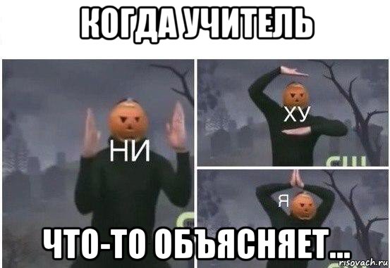 когда учитель что-то объясняет..., Мем  Ни ху Я