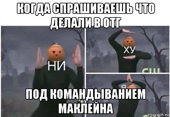 когда спрашиваешь что делали в отг под командыванием маклейна, Мем  Ни ху Я