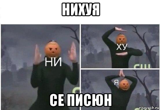 нихуя се писюн, Мем  Ни ху Я