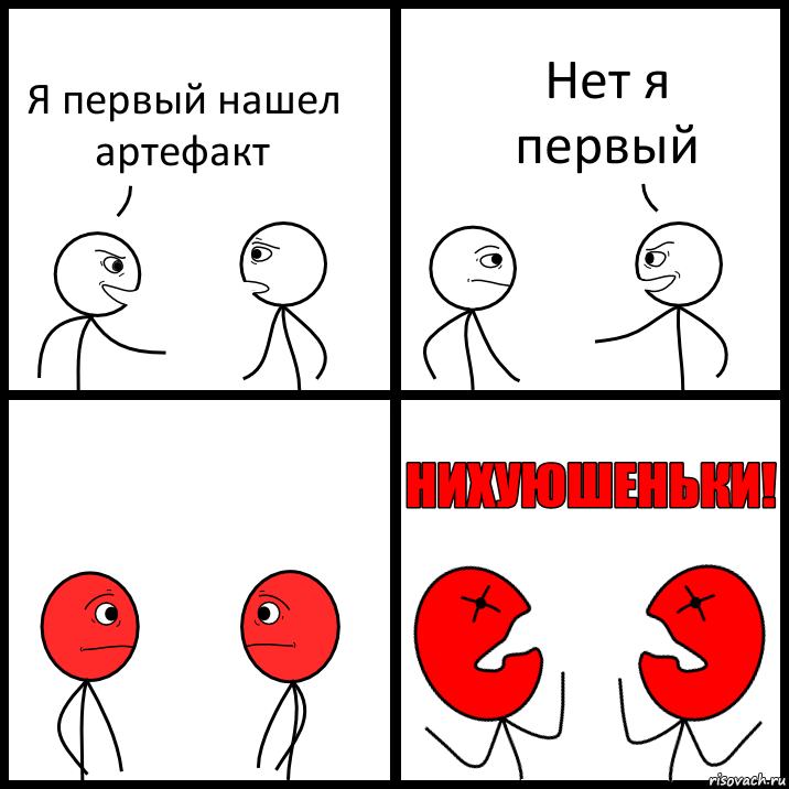 Я первый нашел артефакт Нет я первый