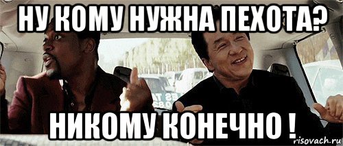 ну кому нужна пехота? никому конечно !