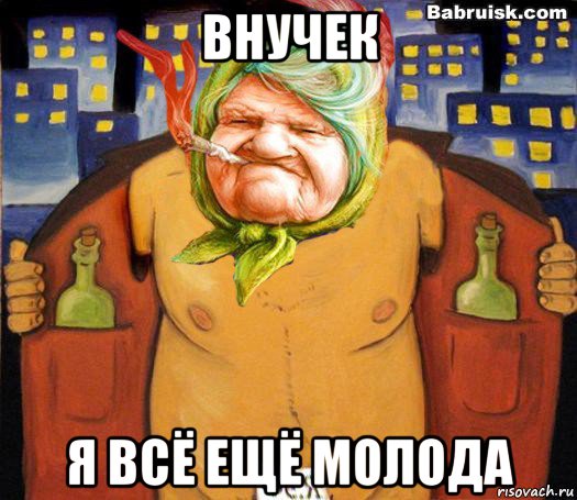 внучек я всё ещё молода, Мем низабуду мать радную