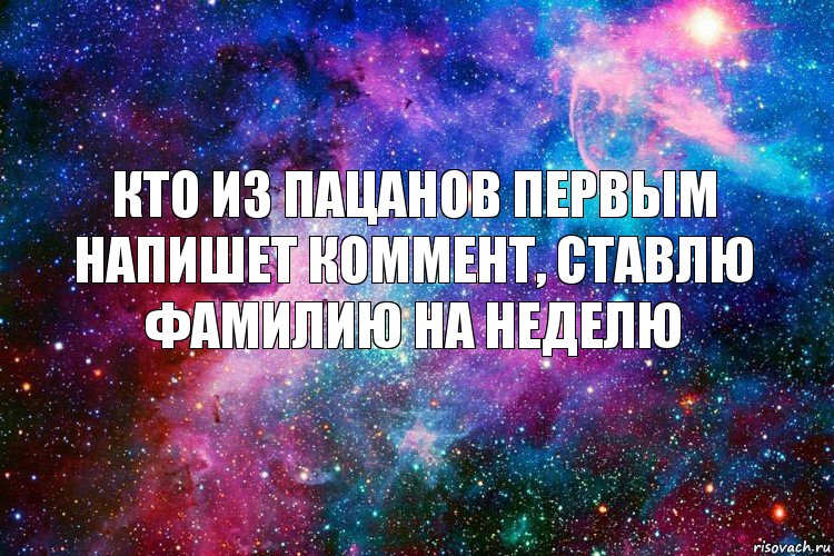 КТО ИЗ ПАЦАНОВ ПЕРВЫМ НАПИШЕТ КОММЕНТ, СТАВЛЮ ФАМИЛИЮ НА НЕДЕЛЮ, Комикс новое