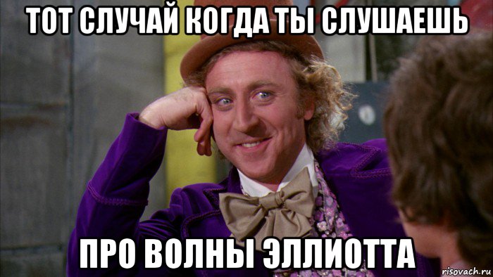 тот случай когда ты слушаешь про волны эллиотта, Мем Ну давай расскажи (Вилли Вонка)