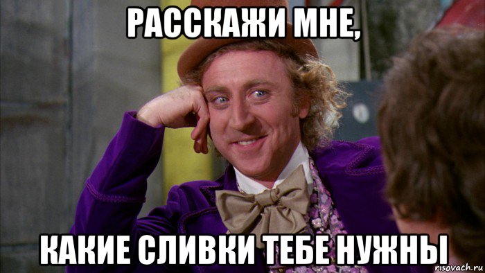 расскажи мне, какие сливки тебе нужны, Мем Ну давай расскажи (Вилли Вонка)