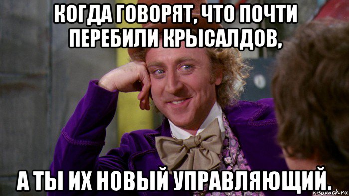 когда говорят, что почти перебили крысалдов, а ты их новый управляющий., Мем Ну давай расскажи (Вилли Вонка)