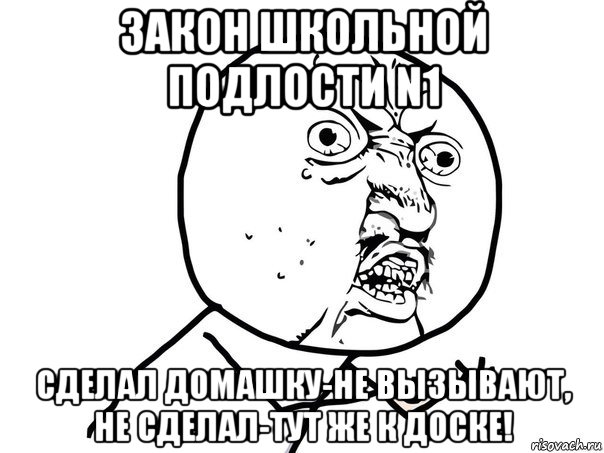 закон школьной подлости n1 сделал домашку-не вызывают, не сделал-тут же к доске!, Мем Ну почему (белый фон)