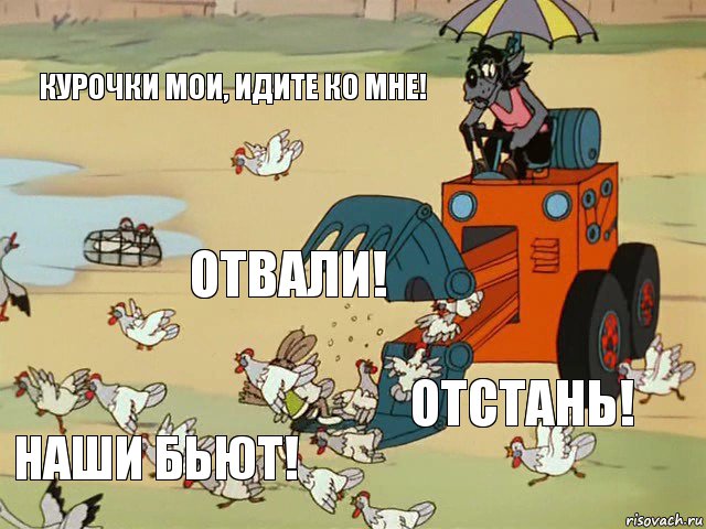 Курочки мои, идите ко мне! Отвали! Отстань! Наши бьют!, Комикс  Ну погоди