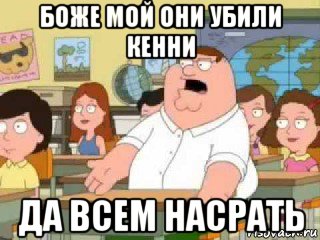 боже мой они убили кенни да всем насрать, Мем  о боже мой