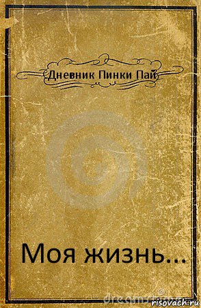 Дневник Пинки Пай Моя жизнь..., Комикс обложка книги