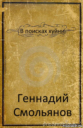 В поисках хуйни Геннадий Смольянов, Комикс обложка книги