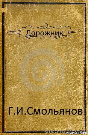 Дорожник Г.И.Смольянов, Комикс обложка книги