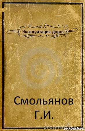 Эксплуатация дорог Смольянов Г.И., Комикс обложка книги