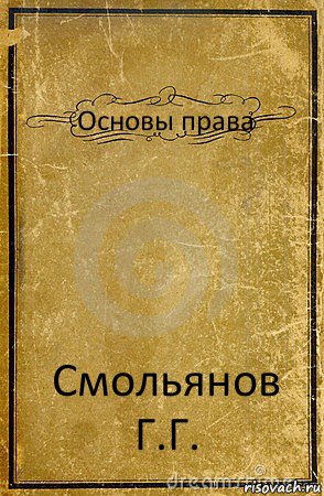 Основы права Смольянов Г.Г., Комикс обложка книги