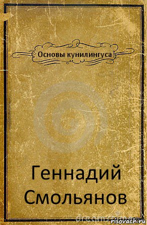 Основы кунилингуса Геннадий Смольянов, Комикс обложка книги