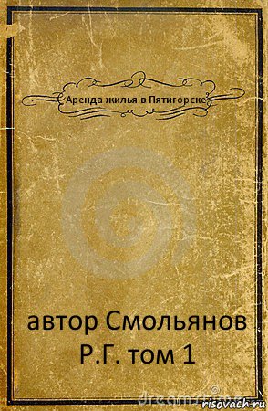 Аренда жилья в Пятигорске автор Смольянов Р.Г. том 1, Комикс обложка книги