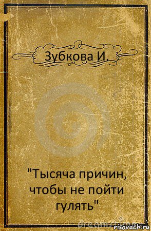 Зубкова И. "Тысяча причин, чтобы не пойти гулять", Комикс обложка книги