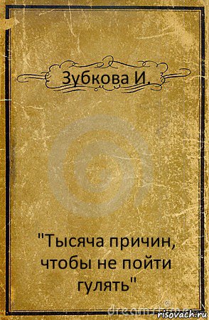 Зубкова И. "Тысяча причин, чтобы не пойти гулять"