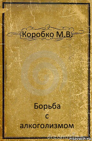 Коробко М.В. Борьба
с
алкоголизмом, Комикс обложка книги