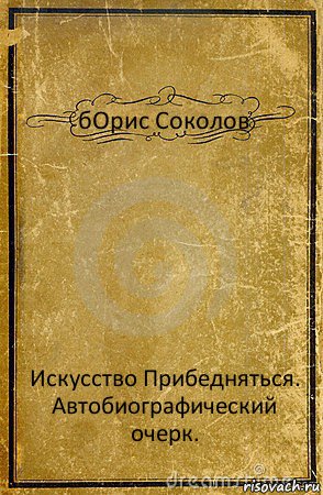 бОрис Соколов Искусство Прибедняться. Автобиографический очерк., Комикс обложка книги