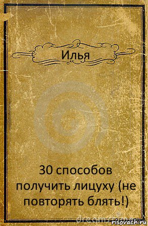 Илья 30 способов получить лицуху (не повторять блять!), Комикс обложка книги