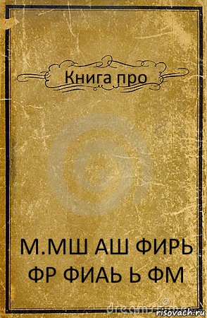 Книга про М.МШ АШ ФИРЬ ФР ФИАЬ Ь ФМ, Комикс обложка книги