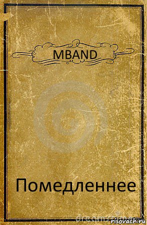 MBAND Помедленнее, Комикс обложка книги