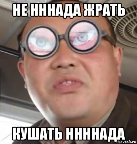 не нннада жрать кушать ннннада