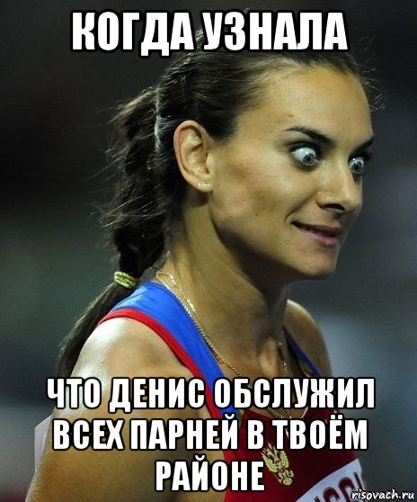 когда узнала что денис обслужил всех парней в твоём районе