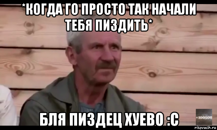 *когда го просто так начали тебя пиздить* бля пиздец хуево :с, Мем  Охуевающий дед