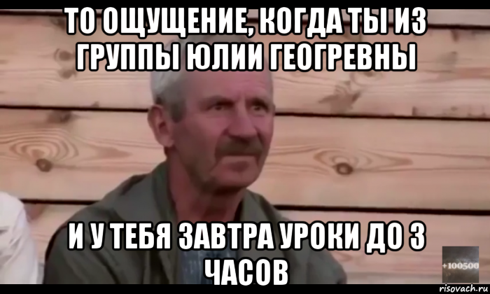 то ощущение, когда ты из группы юлии геогревны и у тебя завтра уроки до 3 часов, Мем  Охуевающий дед