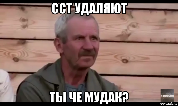 сст удаляют ты че мудак?, Мем  Охуевающий дед