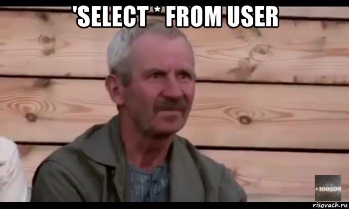 'select * from user , Мем  Охуевающий дед