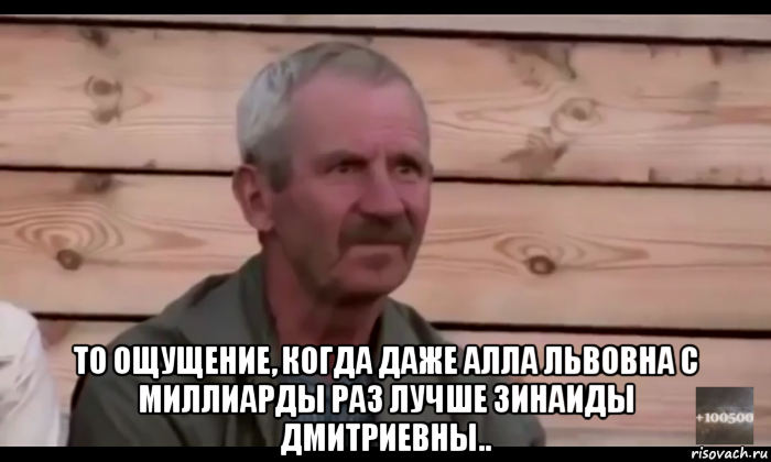  то ощущение, когда даже алла львовна с миллиарды раз лучше зинаиды дмитриевны.., Мем  Охуевающий дед