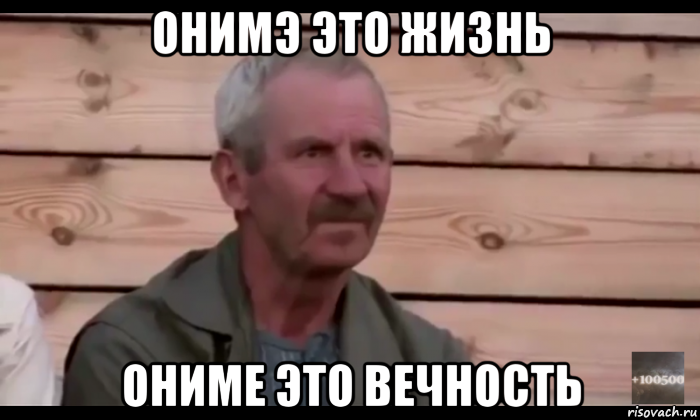 онимэ это жизнь ониме это вечность, Мем  Охуевающий дед