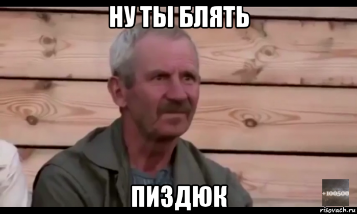 ну ты блять пиздюк, Мем  Охуевающий дед