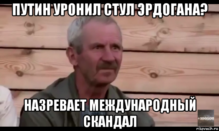 путин уронил стул эрдогана? назревает международный скандал, Мем  Охуевающий дед