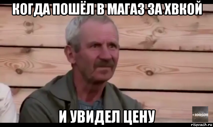 когда пошёл в магаз за хвкой и увидел цену, Мем  Охуевающий дед