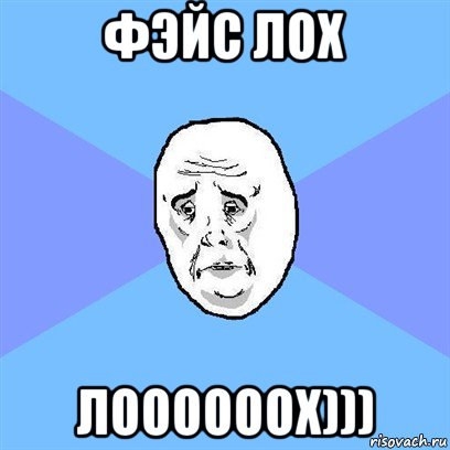 фэйс лох лоооооох))), Мем Okay face