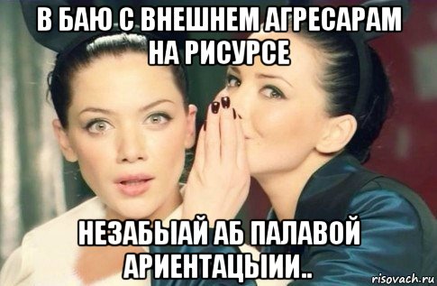 в баю с внешнем агресарам на рисурсе незабыай аб палавой ариентацыии.., Мем  Он