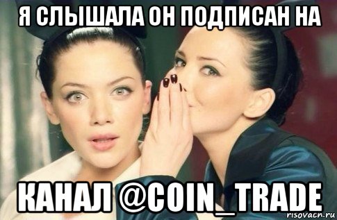 я слышала он подписан на канал @coin_trade, Мем  Он