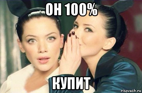 он 100% купит, Мем  Он