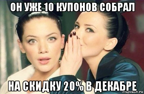 он уже 10 купонов собрал на скидку 20% в декабре, Мем  Он