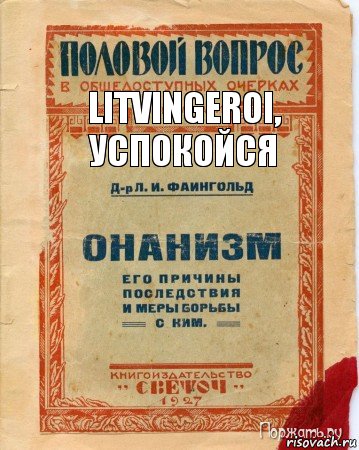 litvingeroi, успокойся, Комикс онанизм методы борьбы с ним