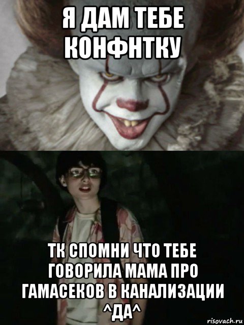 я дам тебе конфнтку тк спомни что тебе говорила мама про гамасеков в канализации ^да^, Мем  ОНО